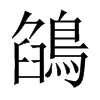 鵮字五行属什么-鵮字起名的寓意-鵮字意思