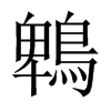 鵯字五行属什么-鵯字起名的寓意-鵯字意思