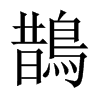 鵲字五行属什么-鵲字起名的寓意-鵲字意思