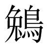 鵵字五行属什么-鵵字起名的寓意-鵵字意思