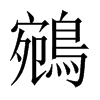 鵷字五行属什么-鵷字起名的寓意-鵷字意思