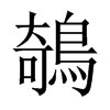 鵸字五行属什么-鵸字起名的寓意-鵸字意思