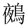 鵺字五行属什么-鵺字起名的寓意-鵺字意思