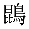 鵾字五行属什么-鵾字起名的寓意-鵾字意思