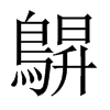 鵿字五行属什么-鵿字起名的寓意-鵿字意思