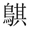 鶀字五行属什么-鶀字起名的寓意-鶀字意思
