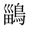 鶅字五行属什么-鶅字起名的寓意-鶅字意思