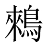鶆字五行属什么-鶆字起名的寓意-鶆字意思