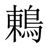 鶇字五行属什么-鶇字起名的寓意-鶇字意思