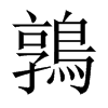 鶉字五行属什么-鶉字起名的寓意-鶉字意思