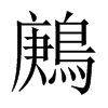 鶊字五行属什么-鶊字起名的寓意-鶊字意思