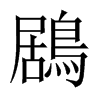 鶋字五行属什么-鶋字起名的寓意-鶋字意思