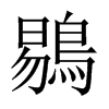 鶍字五行属什么-鶍字起名的寓意-鶍字意思