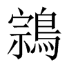 鶎字五行属什么-鶎字起名的寓意-鶎字意思