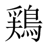 鶏字五行属什么-鶏字起名的寓意-鶏字意思