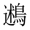 鶐字五行属什么-鶐字起名的寓意-鶐字意思