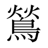鶑字五行属什么-鶑字起名的寓意-鶑字意思