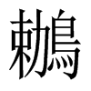 鶒字五行属什么-鶒字起名的寓意-鶒字意思