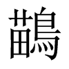鶓字五行属什么-鶓字起名的寓意-鶓字意思