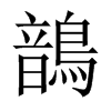 鶕字五行属什么-鶕字起名的寓意-鶕字意思