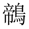 鶙字五行属什么-鶙字起名的寓意-鶙字意思