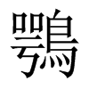 鶚字五行属什么-鶚字起名的寓意-鶚字意思
