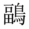 鶝字五行属什么-鶝字起名的寓意-鶝字意思