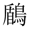 鶞字五行属什么-鶞字起名的寓意-鶞字意思