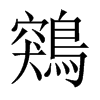 鶟字五行属什么-鶟字起名的寓意-鶟字意思
