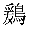 鶢字五行属什么-鶢字起名的寓意-鶢字意思