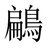 鶣字五行属什么-鶣字起名的寓意-鶣字意思