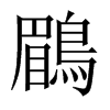 鶥字五行属什么-鶥字起名的寓意-鶥字意思
