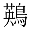 鶧字五行属什么-鶧字起名的寓意-鶧字意思