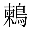 鶫字五行属什么-鶫字起名的寓意-鶫字意思