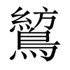 鶭字五行属什么-鶭字起名的寓意-鶭字意思
