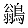 鶲字五行属什么-鶲字起名的寓意-鶲字意思