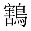 鶷字五行属什么-鶷字起名的寓意-鶷字意思