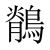 鶺字五行属什么-鶺字起名的寓意-鶺字意思