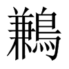 鶼字五行属什么-鶼字起名的寓意-鶼字意思