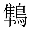 鶽字五行属什么-鶽字起名的寓意-鶽字意思
