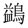 鷁字五行属什么-鷁字起名的寓意-鷁字意思