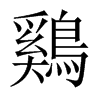 鷄字五行属什么-鷄字起名的寓意-鷄字意思