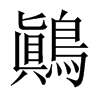 鷆字五行属什么-鷆字起名的寓意-鷆字意思