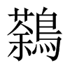 鷋字五行属什么-鷋字起名的寓意-鷋字意思