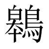 鷎字五行属什么-鷎字起名的寓意-鷎字意思