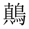 鷏字五行属什么-鷏字起名的寓意-鷏字意思