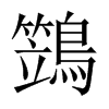 鷑字五行属什么-鷑字起名的寓意-鷑字意思