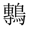 鷒字五行属什么-鷒字起名的寓意-鷒字意思