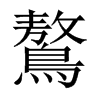 鷔字五行属什么-鷔字起名的寓意-鷔字意思