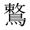 鷘字五行属什么-鷘字起名的寓意-鷘字意思